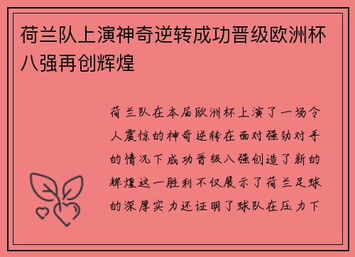 荷兰队上演神奇逆转成功晋级欧洲杯八强再创辉煌