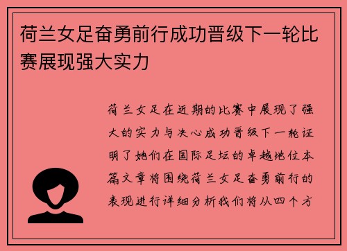 荷兰女足奋勇前行成功晋级下一轮比赛展现强大实力