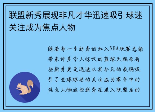 联盟新秀展现非凡才华迅速吸引球迷关注成为焦点人物