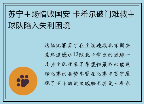 苏宁主场惜败国安 卡希尔破门难救主球队陷入失利困境