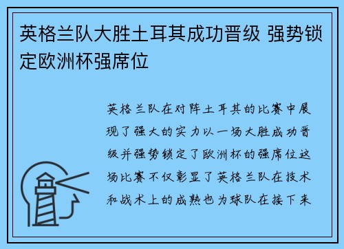 英格兰队大胜土耳其成功晋级 强势锁定欧洲杯强席位