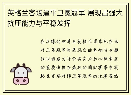 英格兰客场逼平卫冕冠军 展现出强大抗压能力与平稳发挥