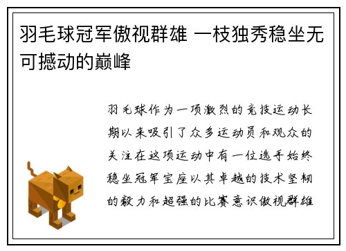 羽毛球冠军傲视群雄 一枝独秀稳坐无可撼动的巅峰