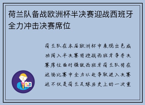 荷兰队备战欧洲杯半决赛迎战西班牙全力冲击决赛席位
