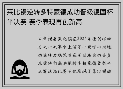 莱比锡逆转多特蒙德成功晋级德国杯半决赛 赛季表现再创新高