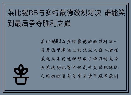莱比锡RB与多特蒙德激烈对决 谁能笑到最后争夺胜利之巅