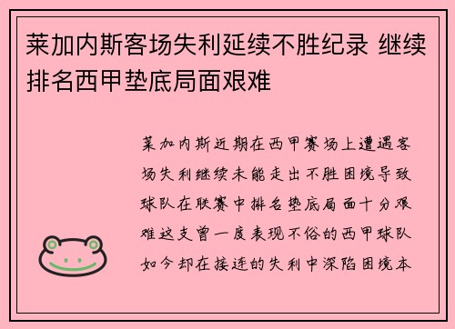 莱加内斯客场失利延续不胜纪录 继续排名西甲垫底局面艰难