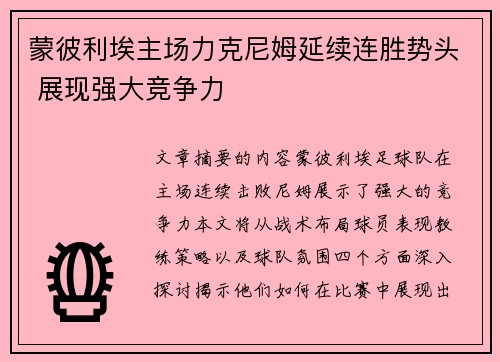 蒙彼利埃主场力克尼姆延续连胜势头 展现强大竞争力