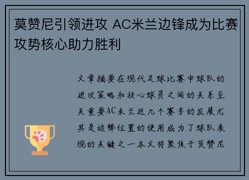 莫赞尼引领进攻 AC米兰边锋成为比赛攻势核心助力胜利