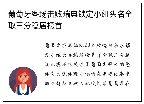 葡萄牙客场击败瑞典锁定小组头名全取三分稳居榜首