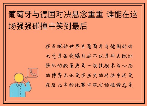 葡萄牙与德国对决悬念重重 谁能在这场强强碰撞中笑到最后