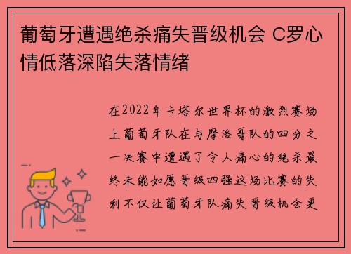 葡萄牙遭遇绝杀痛失晋级机会 C罗心情低落深陷失落情绪
