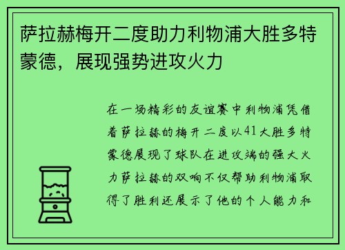 萨拉赫梅开二度助力利物浦大胜多特蒙德，展现强势进攻火力
