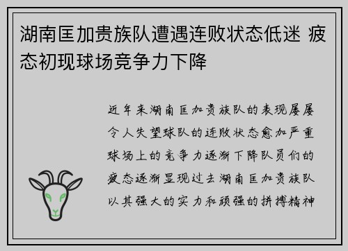 湖南匡加贵族队遭遇连败状态低迷 疲态初现球场竞争力下降