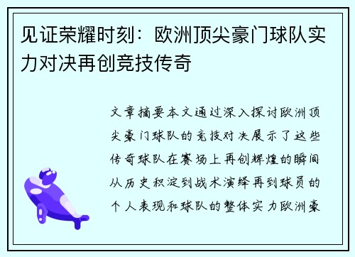 见证荣耀时刻：欧洲顶尖豪门球队实力对决再创竞技传奇