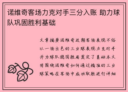 诺维奇客场力克对手三分入账 助力球队巩固胜利基础