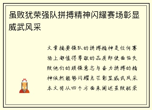 虽败犹荣强队拼搏精神闪耀赛场彰显威武风采