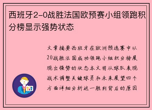 西班牙2-0战胜法国欧预赛小组领跑积分榜显示强势状态