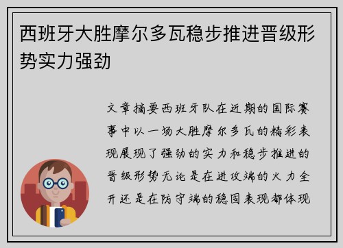 西班牙大胜摩尔多瓦稳步推进晋级形势实力强劲