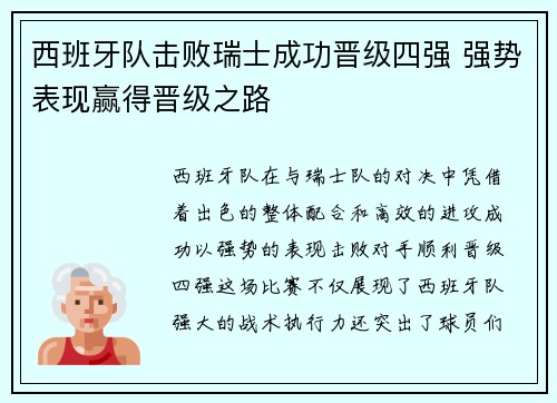 西班牙队击败瑞士成功晋级四强 强势表现赢得晋级之路