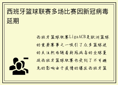 西班牙篮球联赛多场比赛因新冠病毒延期