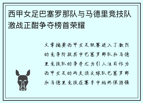 西甲女足巴塞罗那队与马德里竞技队激战正酣争夺榜首荣耀