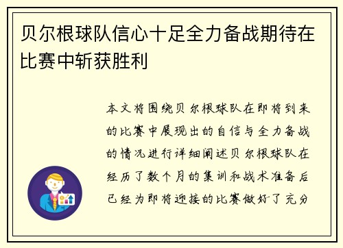 贝尔根球队信心十足全力备战期待在比赛中斩获胜利