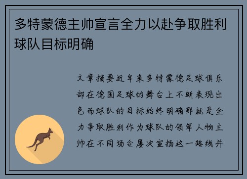 多特蒙德主帅宣言全力以赴争取胜利球队目标明确