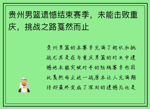 贵州男篮遗憾结束赛季，未能击败重庆，挑战之路戛然而止