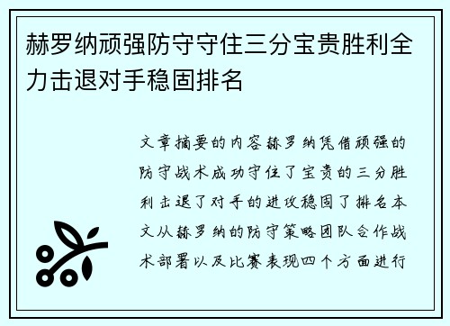 赫罗纳顽强防守守住三分宝贵胜利全力击退对手稳固排名