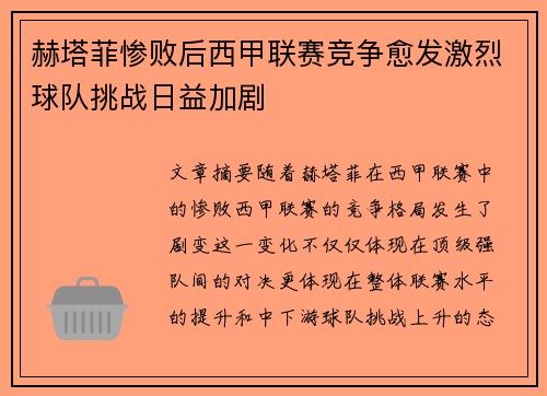 赫塔菲惨败后西甲联赛竞争愈发激烈球队挑战日益加剧