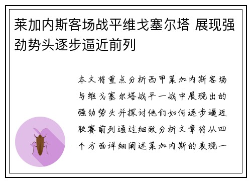 莱加内斯客场战平维戈塞尔塔 展现强劲势头逐步逼近前列