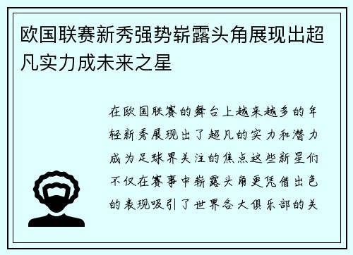 欧国联赛新秀强势崭露头角展现出超凡实力成未来之星