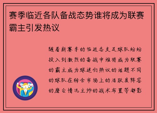 赛季临近各队备战态势谁将成为联赛霸主引发热议