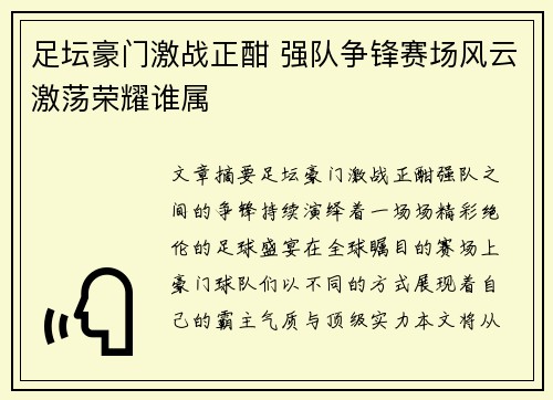 足坛豪门激战正酣 强队争锋赛场风云激荡荣耀谁属