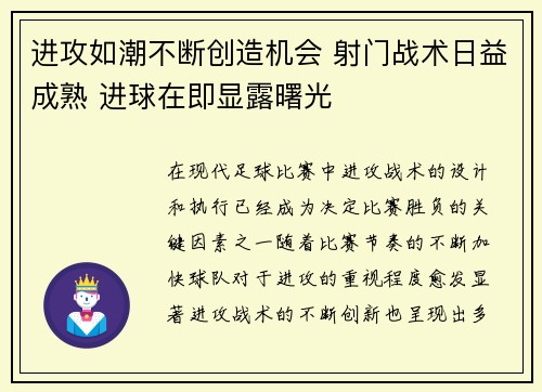 进攻如潮不断创造机会 射门战术日益成熟 进球在即显露曙光