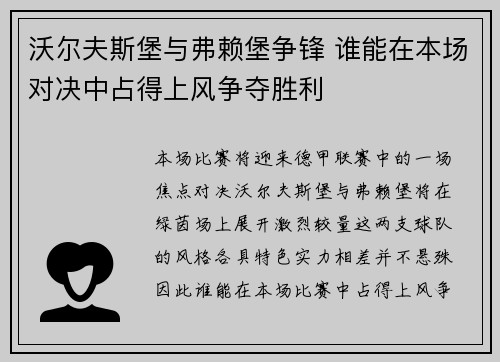 沃尔夫斯堡与弗赖堡争锋 谁能在本场对决中占得上风争夺胜利