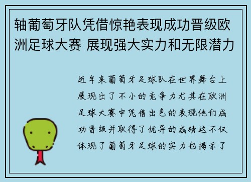 轴葡萄牙队凭借惊艳表现成功晋级欧洲足球大赛 展现强大实力和无限潜力