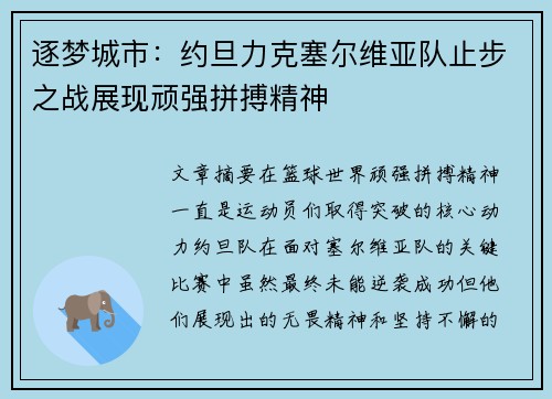 逐梦城市：约旦力克塞尔维亚队止步之战展现顽强拼搏精神