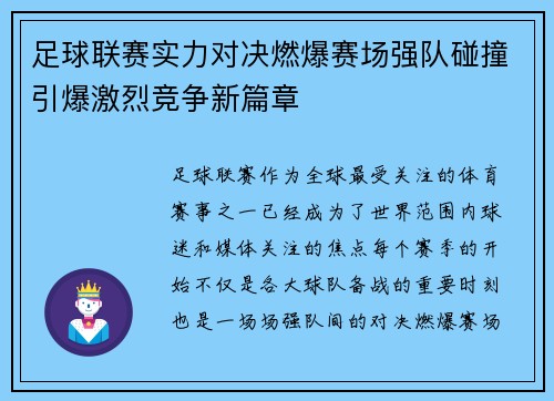 足球联赛实力对决燃爆赛场强队碰撞引爆激烈竞争新篇章