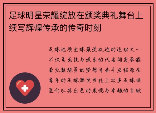 足球明星荣耀绽放在颁奖典礼舞台上续写辉煌传承的传奇时刻