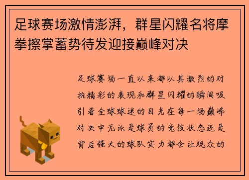 足球赛场激情澎湃，群星闪耀名将摩拳擦掌蓄势待发迎接巅峰对决