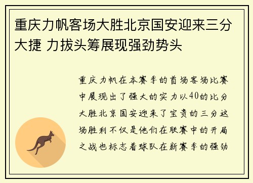 重庆力帆客场大胜北京国安迎来三分大捷 力拔头筹展现强劲势头