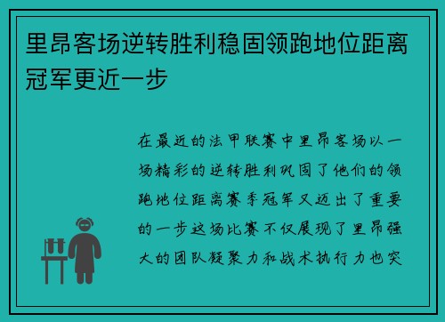 里昂客场逆转胜利稳固领跑地位距离冠军更近一步