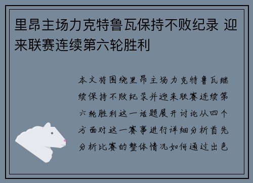 里昂主场力克特鲁瓦保持不败纪录 迎来联赛连续第六轮胜利