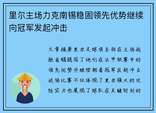 里尔主场力克南锡稳固领先优势继续向冠军发起冲击