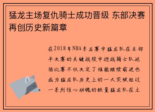 猛龙主场复仇骑士成功晋级 东部决赛再创历史新篇章