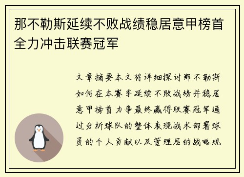 那不勒斯延续不败战绩稳居意甲榜首全力冲击联赛冠军