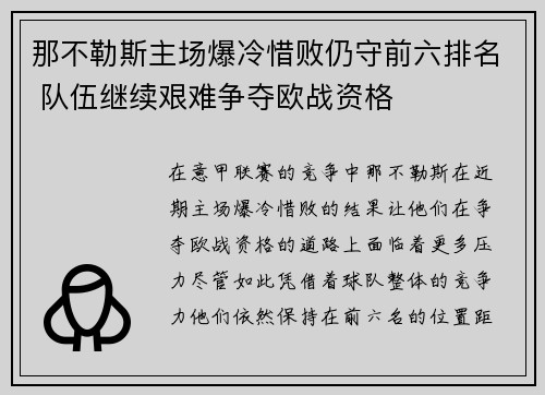 那不勒斯主场爆冷惜败仍守前六排名 队伍继续艰难争夺欧战资格