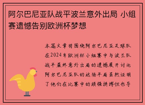 阿尔巴尼亚队战平波兰意外出局 小组赛遗憾告别欧洲杯梦想